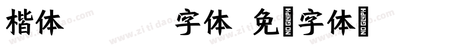 楷体gb2312字体字体转换