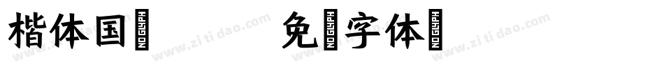 楷体国标2312字体转换