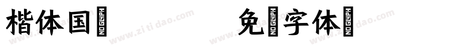 楷体国标gb2312字体转换