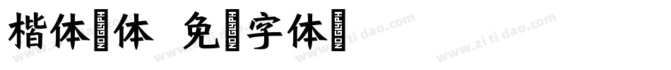 楷体圆体字体转换