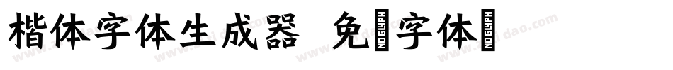 楷体字体生成器字体转换