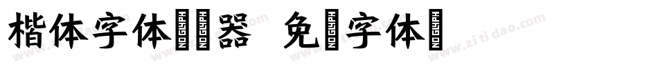 楷体字体转换器字体转换