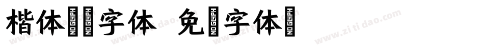 楷体拼音字体字体转换