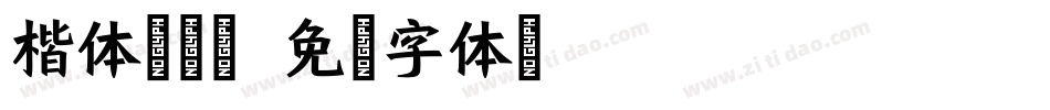 楷体拼音题字体转换