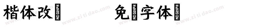 楷体改变2312字体转换