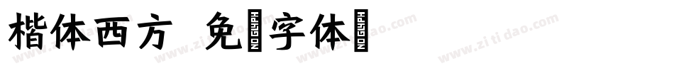 楷体西方字体转换