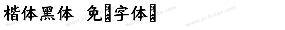 楷体黑体字体转换