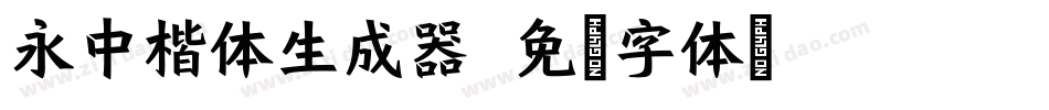 永中楷体生成器字体转换