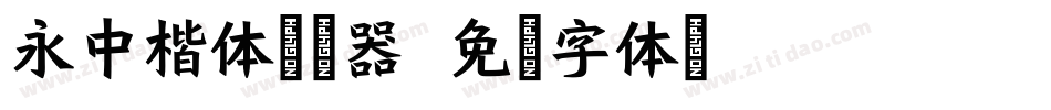 永中楷体转换器字体转换