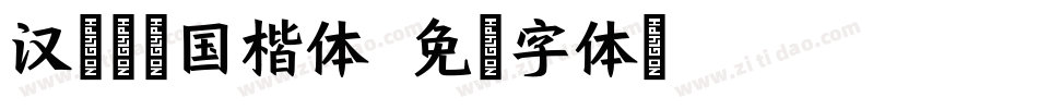 汉标智造国楷体字体转换
