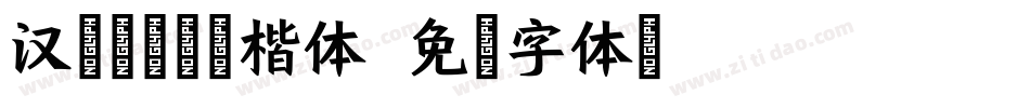 汉标精工闺蜜楷体字体转换