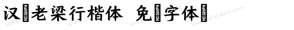 汉标老梁行楷体字体转换
