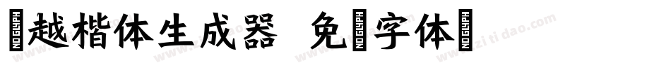 灵越楷体生成器字体转换