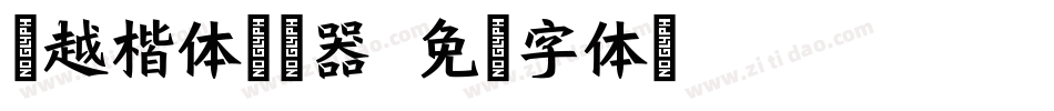 灵越楷体转换器字体转换