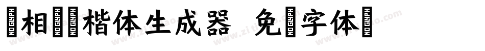 田相岳圆楷体生成器字体转换