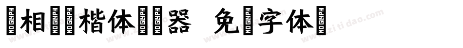 田相岳圆楷体转换器字体转换