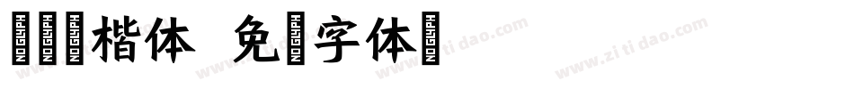 禇遂良楷体字体转换