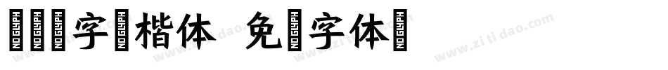 红豆米字格楷体字体转换