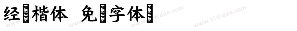 经典楷体字体转换