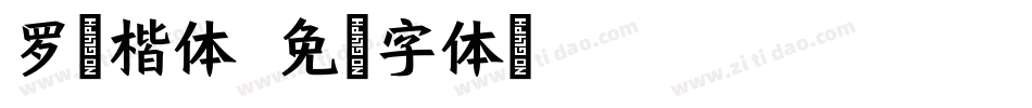 罗扬楷体字体转换