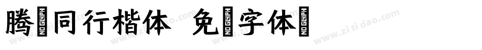 腾翔同行楷体字体转换