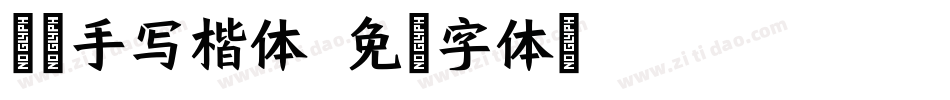谦度手写楷体字体转换
