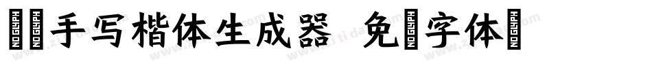 谦度手写楷体生成器字体转换