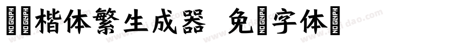超特楷体繁生成器字体转换