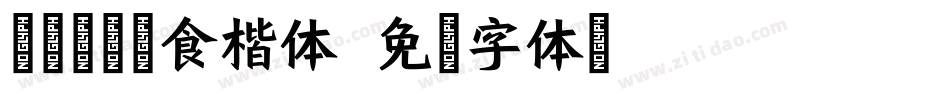 逐浪古禅素食楷体字体转换