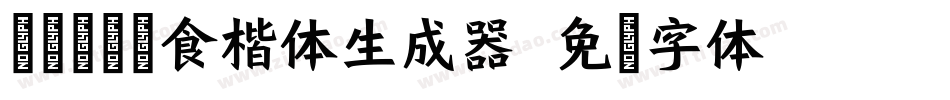 逐浪古禅素食楷体生成器字体转换