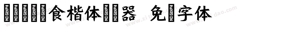逐浪古禅素食楷体转换器字体转换