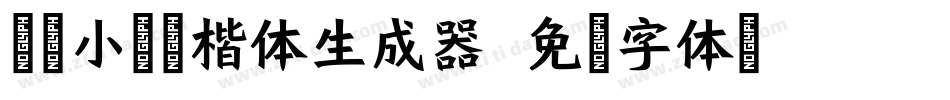 逐浪小霞硬楷体生成器字体转换