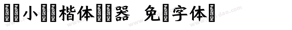 逐浪小霞硬楷体转换器字体转换