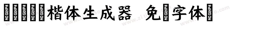 逐浪帅宋斜楷体生成器字体转换