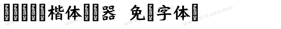 逐浪帅宋斜楷体转换器字体转换