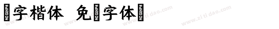锐字楷体字体转换