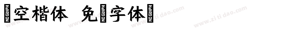 镂空楷体字体转换