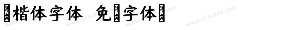 雁楷体字体字体转换