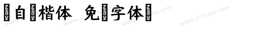 黄自元楷体字体转换
