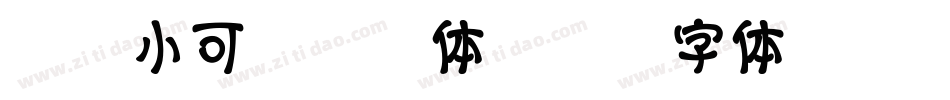 X-小可爱拼音体字体转换