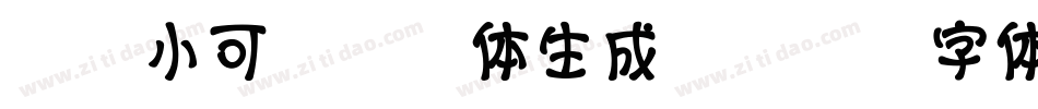 X-小可爱拼音体生成器字体转换