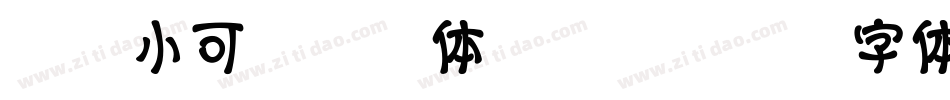 X-小可爱拼音体转换器字体转换