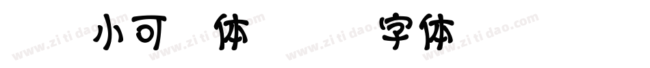 仓耳小可爱体字体转换