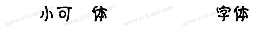 仓耳小可爱体W06字体转换