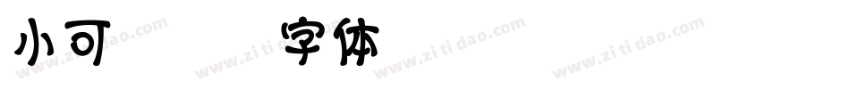 小可字体转换