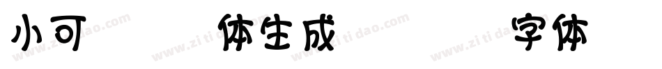 小可爱拼音体生成器字体转换