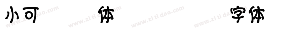 小可爱拼音体转换器字体转换