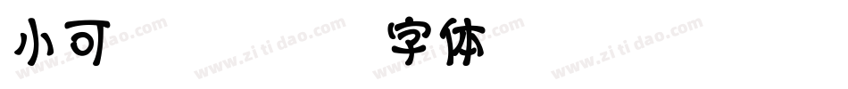 小可黄油字体转换