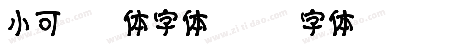 小可黄油体字体字体转换