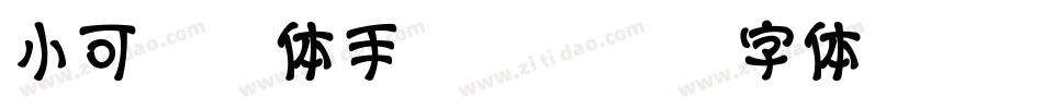 小可黄油体手机版字体转换